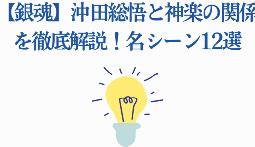 【銀魂】沖田総悟と神楽の関係を徹底解説！名シーン12選