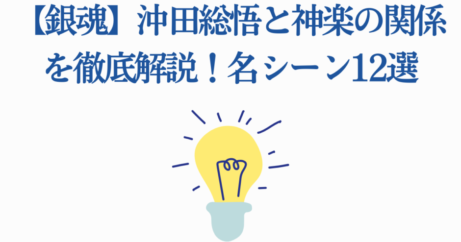 銀魂 沖田総悟と神楽の関係を徹底解説 名シーンまとめ