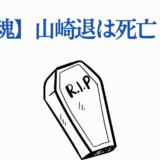 銀魂 山崎退 死亡の真相を考察するイラスト