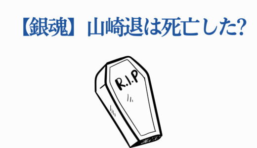 【銀魂】山崎退は死亡した?真選組動乱編・銀ノ魂篇の真相と衝撃の結末