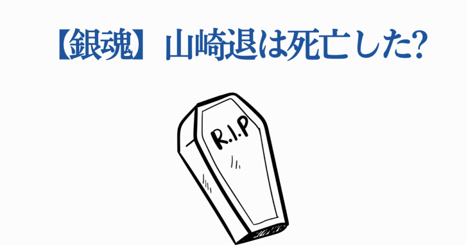 銀魂 山崎退 死亡の真相を考察するイラスト