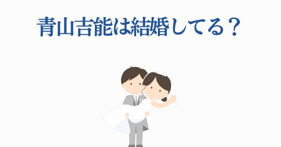 青山剛昌の結婚事情をかわいいイラストで解説