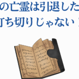 嘆きの亡霊は引退したい続行発表｜打ち切り否定とファンへの最新情報
