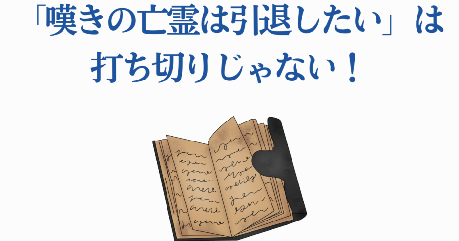 嘆きの亡霊は引退したい続行発表｜打ち切り否定とファンへの最新情報
