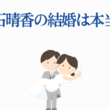 白石晴香の結婚疑惑まとめ｜噂の真相と最新情報
