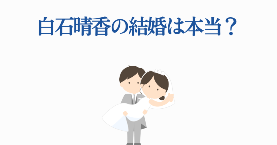 白石晴香の結婚疑惑まとめ｜噂の真相と最新情報