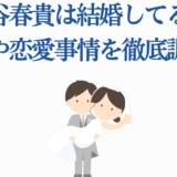 石谷春貴の結婚・彼女・恋愛事情を徹底調査