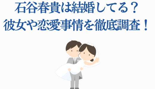 石谷春貴は結婚してる？彼女や恋愛事情を徹底調査！プライベート情報まとめ
