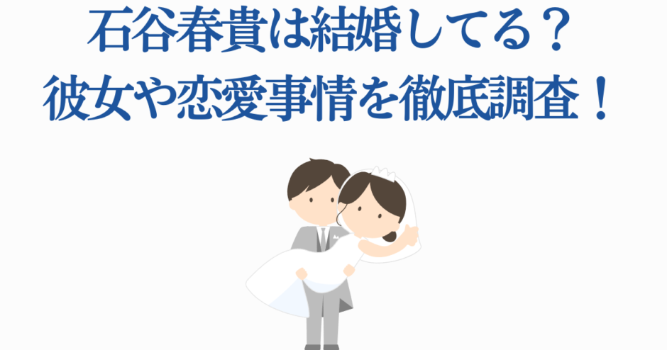 石谷春貴の結婚・彼女・恋愛事情を徹底調査