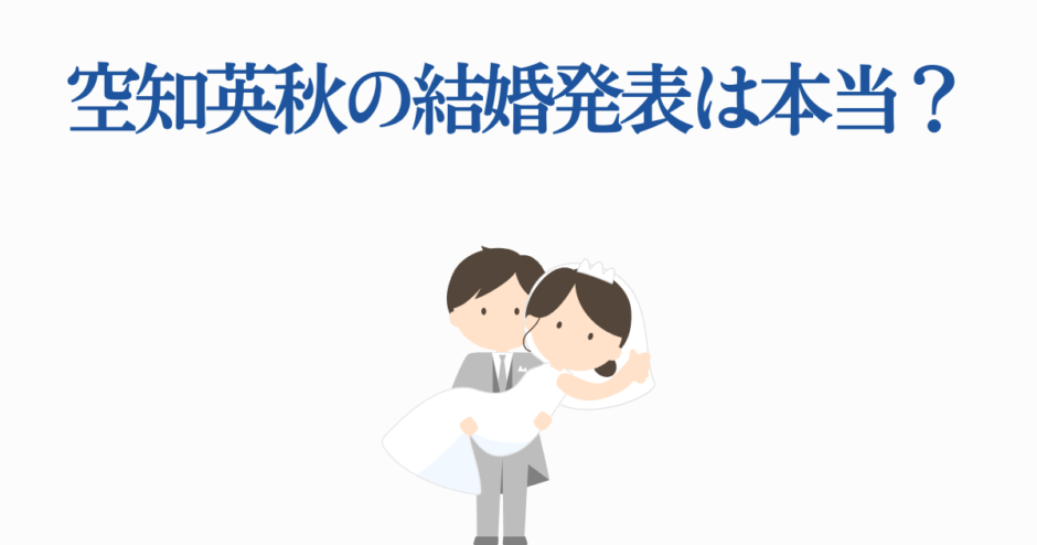 空知英秋の結婚発表は本当？噂と真相をかわいいイラストで紹介
