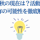 空知英秋の現在と次回作予想を解説するライトバルブデザイン