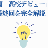 漫画『高校デビュー』最終回を徹底解説！光るひらめきで物語の結末を紹介