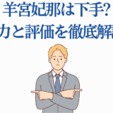 羊宮妃那の実力と評価を徹底分析【声優スキル検証】