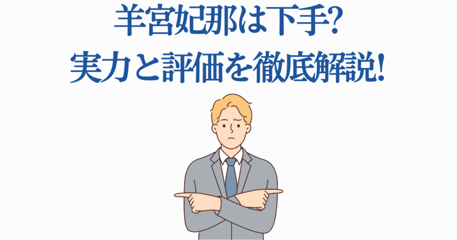 羊宮妃那の実力と評価を徹底分析【声優スキル検証】