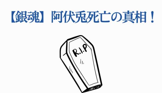 【銀魂】阿伏兎死亡の真相！死ぬ予定だったキャラが生き残った理由