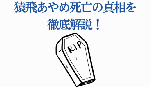 猿飛あやめ死亡の真相を徹底解説！刺されたシーンから生存確認まで完全網羅