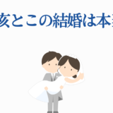 戌亥とこの結婚疑惑を描いたかわいいイラスト