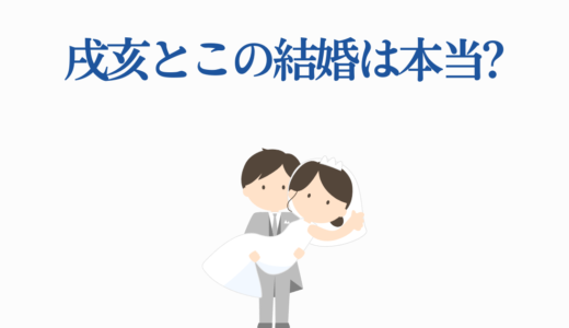 戌亥とこの結婚は本当?フレンとのマイクラプロポーズや中の人の恋愛観