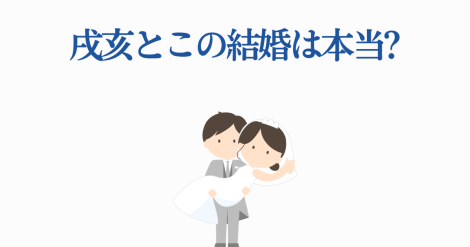 戌亥とこの結婚疑惑を描いたかわいいイラスト