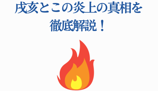 戌亥とこの炎上の真相を徹底解説！あんスタ騒動の経緯・原因・その後