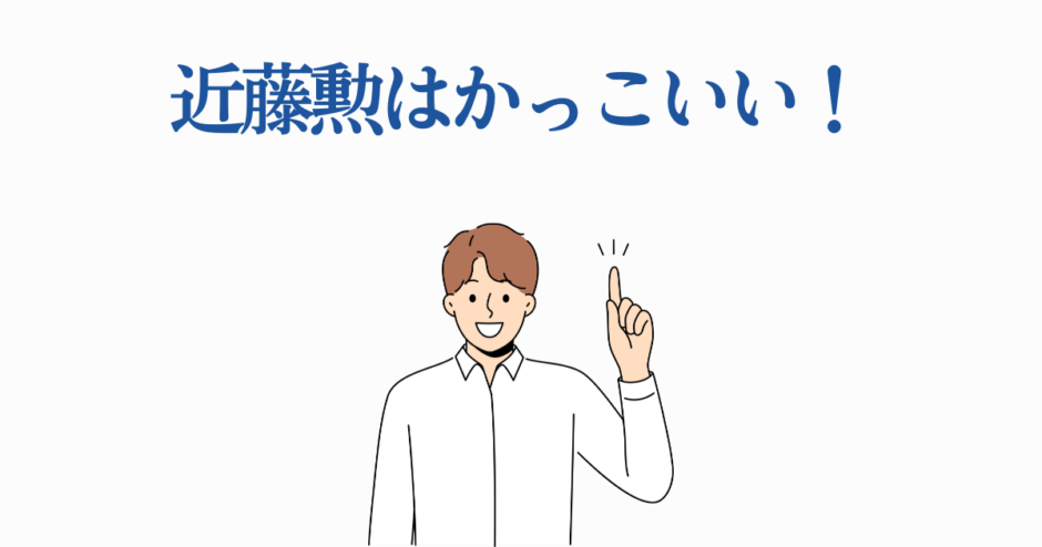 近藤勲の笑顔イラスト – 明るく元気なポーズで魅力を表現
