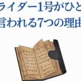 仮面ライダー1号がひどい理由を解説する青いタイトルと古い本の画像