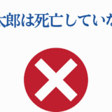 桂小太郎は死亡していない警告画像
