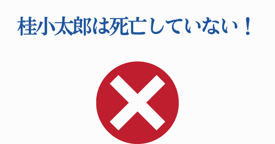 桂小太郎は死亡していない警告画像