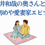中井和哉と妻の出会いと愛妻エピソードイラスト