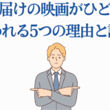 「君に届け」映画がひどい？5つの理由と評価を徹底解説