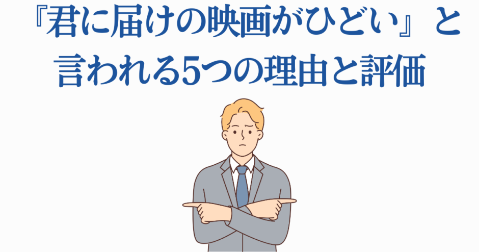 「君に届け」映画がひどい？5つの理由と評価を徹底解説
