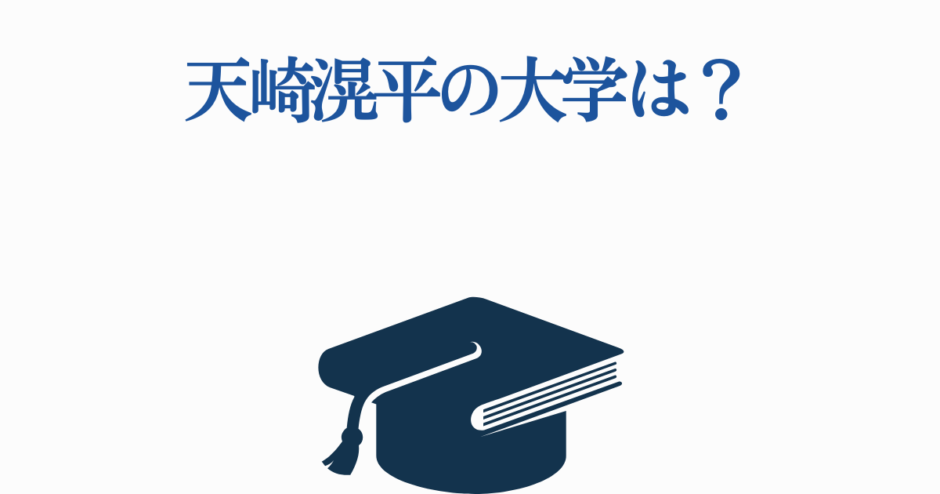 天崎滉平の大学や学歴まとめ