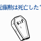 近藤勲の死を問うシンプルな白背景デザイン