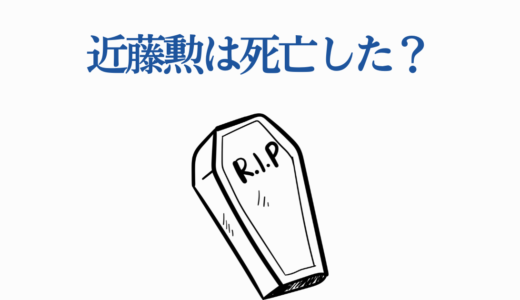 近藤勲は死亡した？さらば真選組篇の真相と生存の結末を徹底解説！