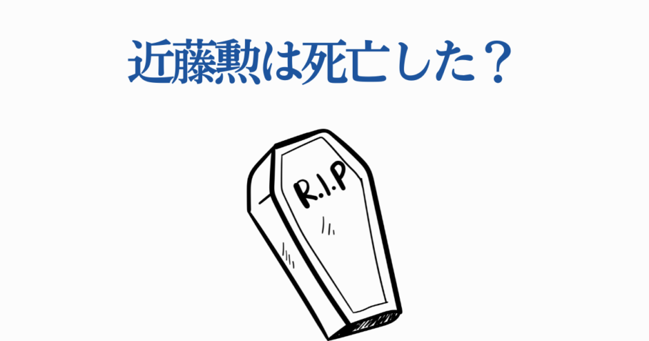 近藤勲の死を問うシンプルな白背景デザイン