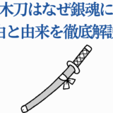 洞爺湖木刀と銀魂の関係を解説する日本語タイトル付き画像
