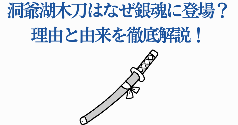 洞爺湖木刀と銀魂の関係を解説する日本語タイトル付き画像