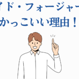 ロイド・フォージャーがかっこいい理由を説明する笑顔の男性イラスト