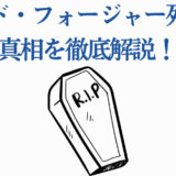 ロイド・フォージャー死亡の真相を解説する衝撃ニュース風イラスト