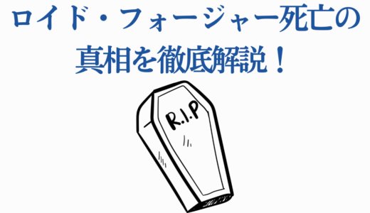 【SPY×FAMILY】ロイド・フォージャー死亡の真相を徹底解説！