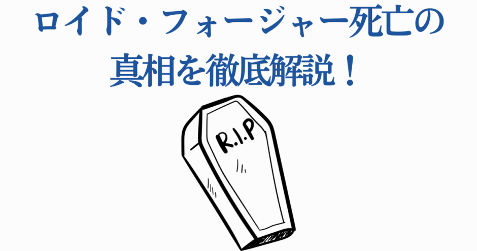ロイド・フォージャー死亡の真相を解説する衝撃ニュース風イラスト