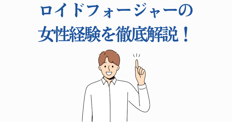 ロイド・フォージャーの女性関係を徹底解説｜スパイファミリー分析