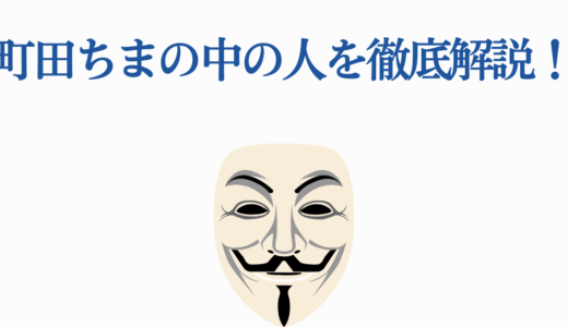 町田ちまの中の人を徹底解説！前世・顔バレ・年齢・女子大生説・毒親疑惑