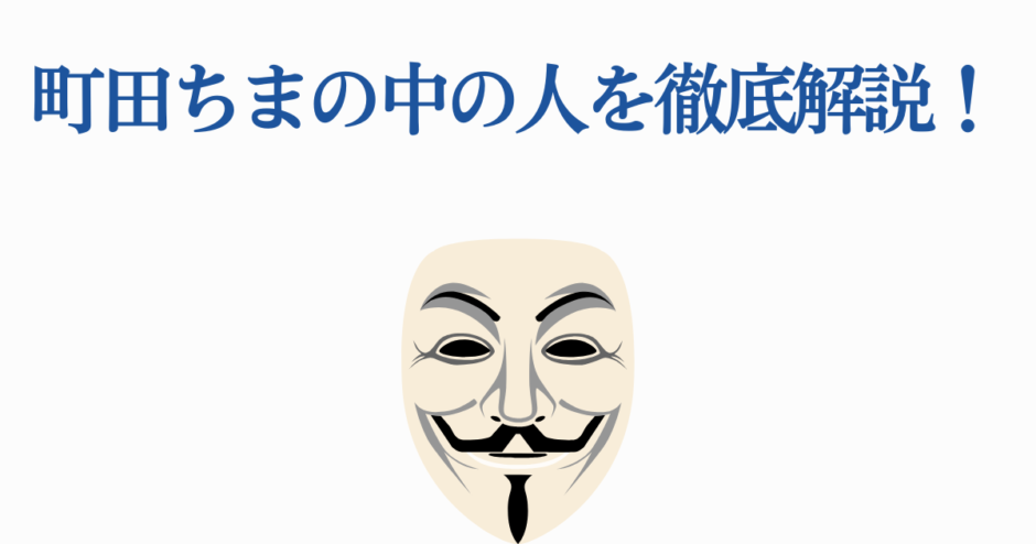 町田ちまの中の人を解説する匿名性と謎に迫る画像