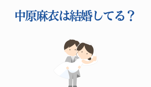 中原麻衣は結婚してる？独身？8年越しの花嫁との混同や柿原徹也との噂