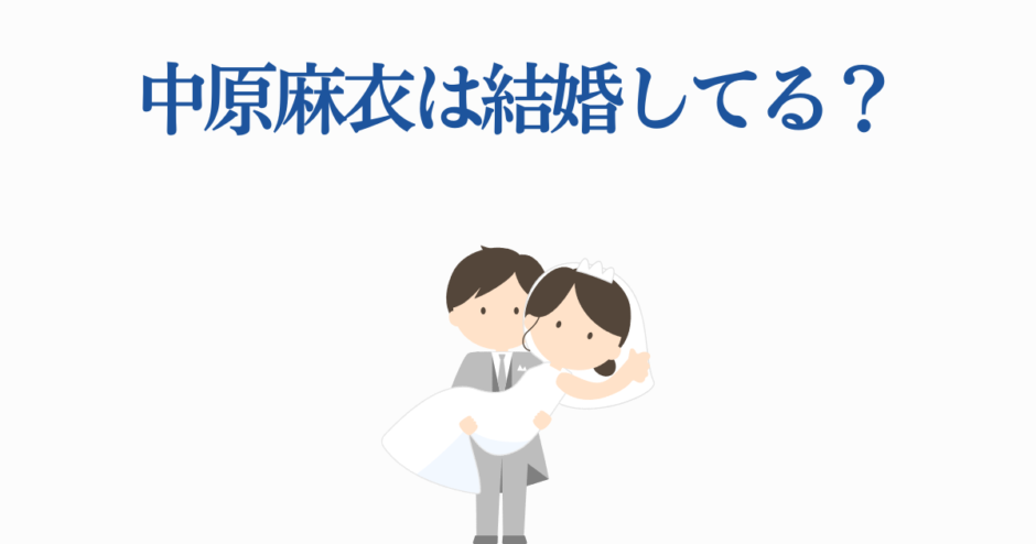 中原麻衣の結婚情報と夫の噂