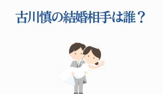 古川慎の結婚相手は誰？木村珠莉との噂の真相と代表作5選を徹底解説！
