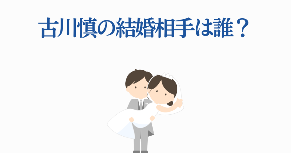 古川慎の結婚相手は誰？可愛いイラストで話題の声優ニュース