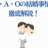 Ｍ・Ａ・Ｏの結婚事情を徹底解説！幸せあふれる夫婦イラスト付き