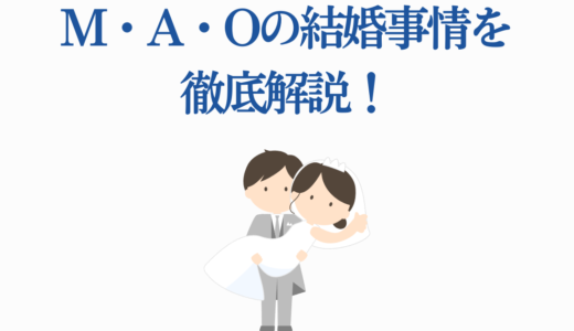 M・A・Oの結婚事情を徹底解説！シオン役声優の恋愛・結婚願望